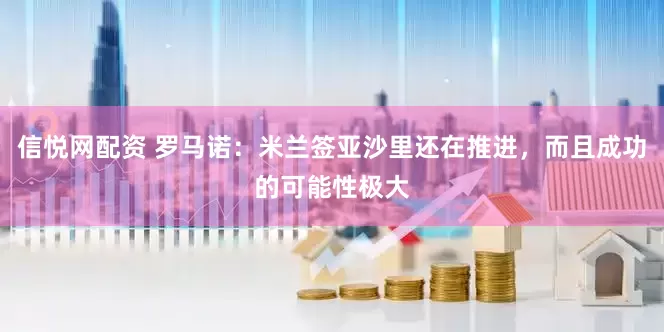 信悦网配资 罗马诺：米兰签亚沙里还在推进，而且成功的可能性极大