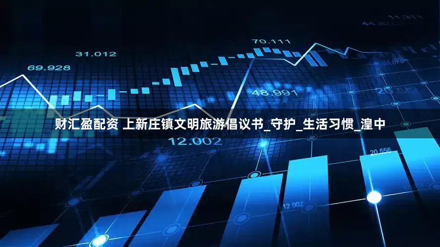 财汇盈配资 上新庄镇文明旅游倡议书_守护_生活习惯_湟中