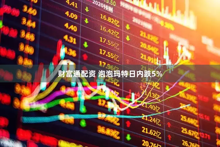 财富通配资 泡泡玛特日内跌5%