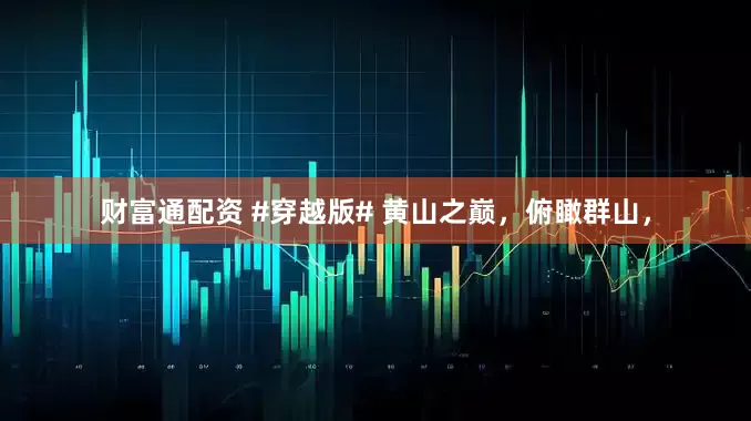 财富通配资 #穿越版# 黄山之巅，俯瞰群山，