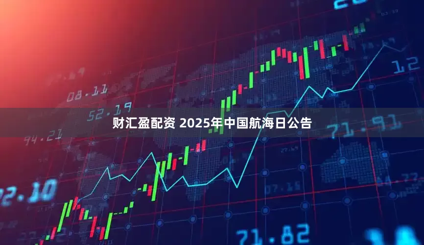 财汇盈配资 2025年中国航海日公告