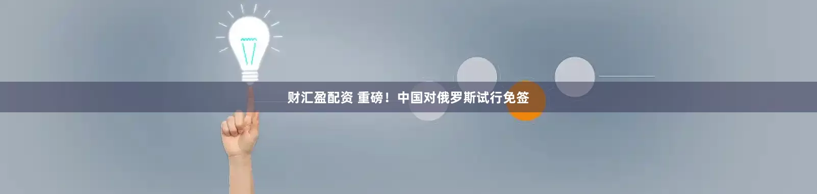 财汇盈配资 重磅!中国对俄罗斯试行免签