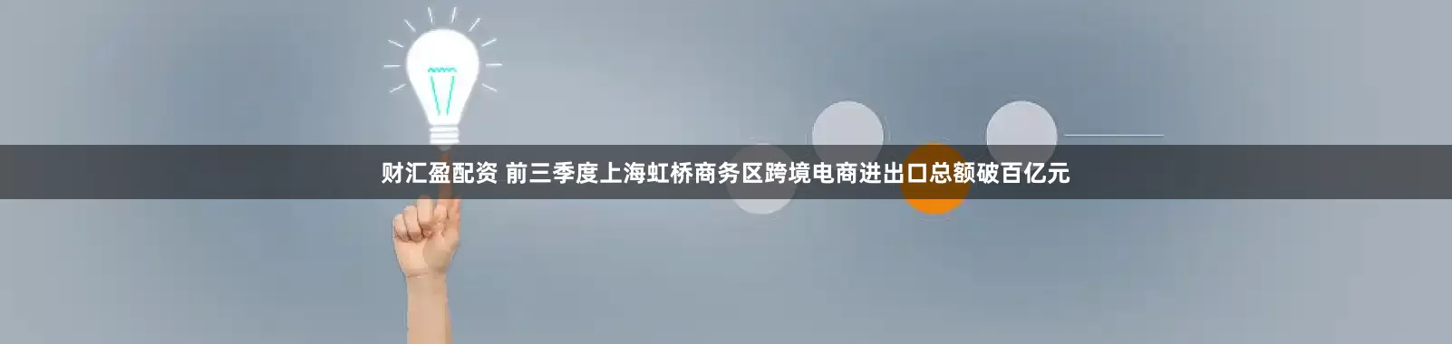财汇盈配资 前三季度上海虹桥商务区跨境电商进出口总额破百亿元
